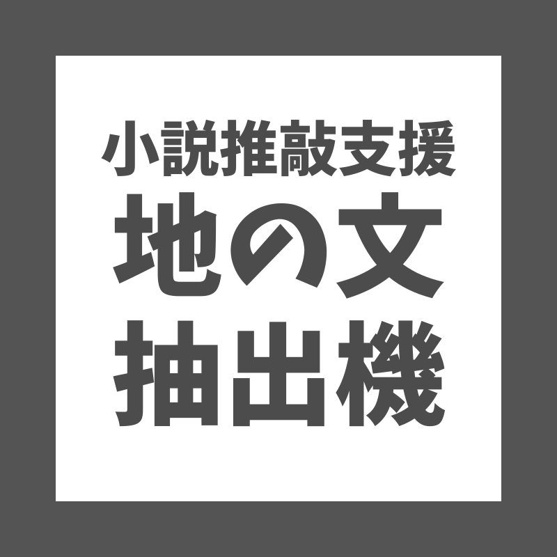 地の文抽出機 小説推敲支援ツール