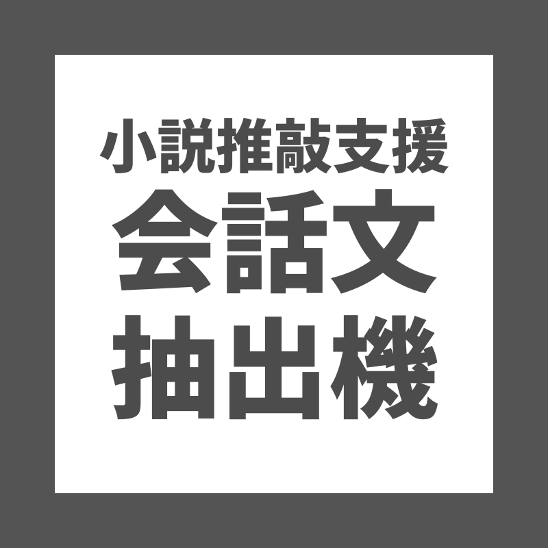 会話文抽出機 小説推敲支援ツール