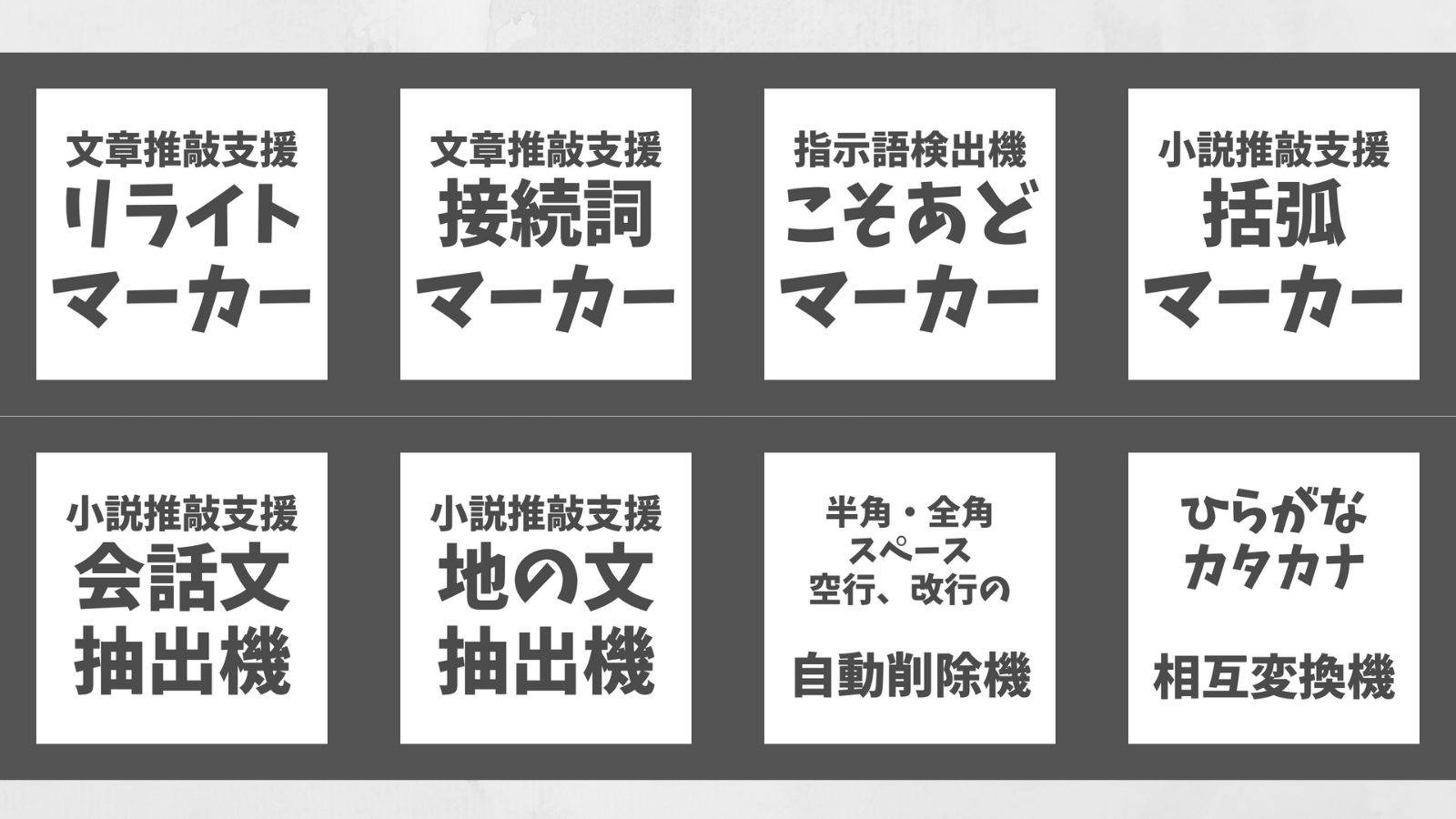 文章推敲支援ツール一覧 - タロットプロット